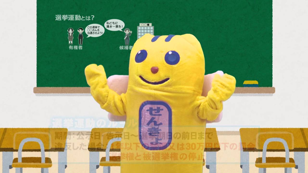 正しく知る一票の意味～高校生のための選挙講座～（04 選挙運動とは）