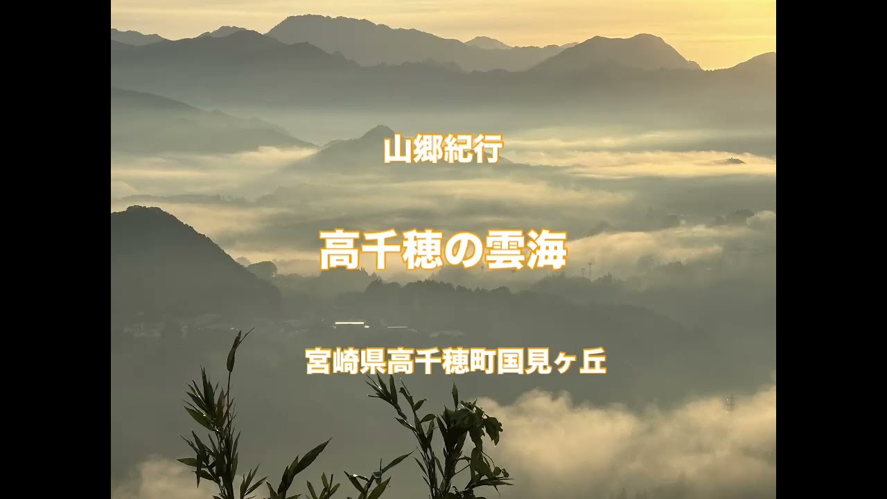 山郷紀行【高千穂の雲海】国見ヶ丘