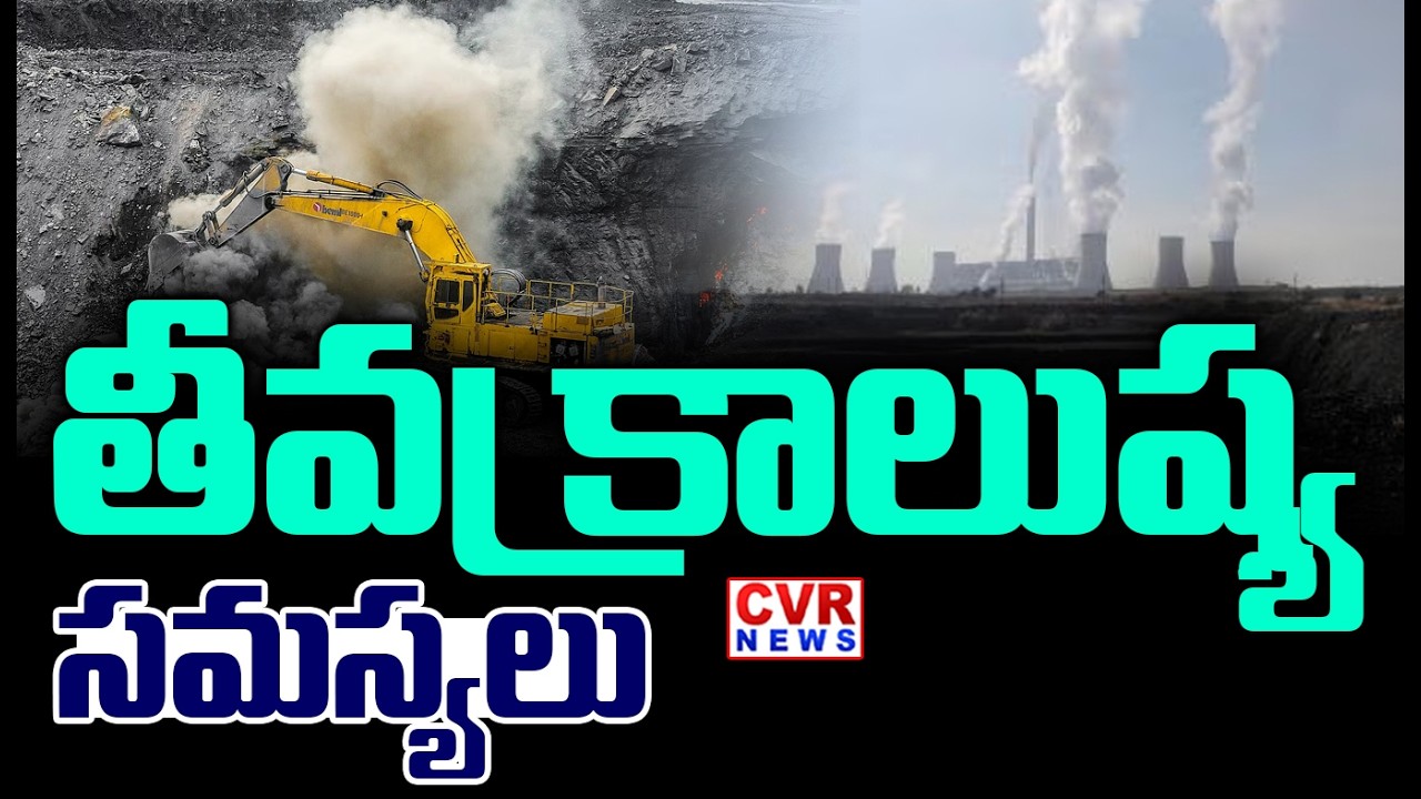 విశాఖ జిల్లాలో తీవ్ర కాలుష్య సమస్యలు | Severe Pollution In Visakhapatnam District | CVR News