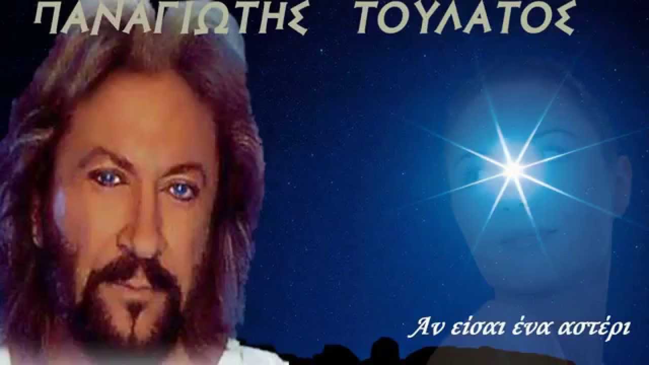 Παναγιώτης Τουλάτος - Αν είσαι ένα αστέρι