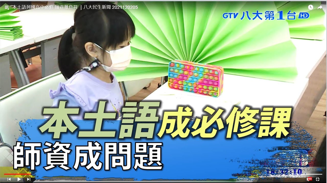 本土語列國高中必修 師資難負荷 ｜八大民生新聞  2021120205
