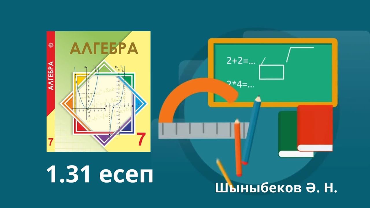 7 сынып Алгебра 1.31 есеп шешу жолы толық түсіндірме сабақ Шыныбеков