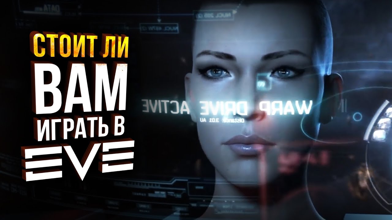 EVE Online - Стоит ли сейчас начинать играть