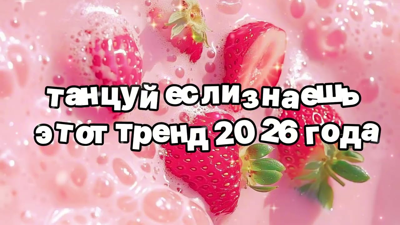 Танцуй если знаешь этот тренд 2026 года 🍓