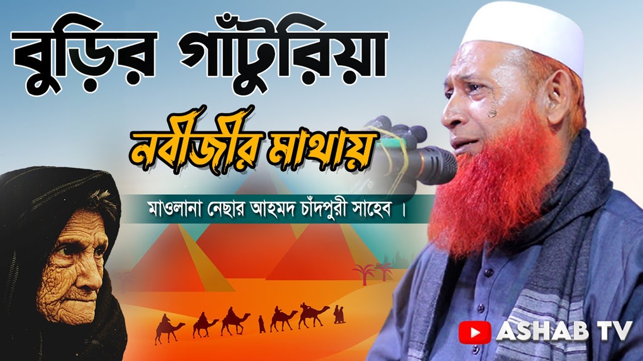 নবীজি ও বুড়ি মায়ের অবাক করা ঘটনা || মাওলানা নেছার আহমদ চাঁদপুরী ২০২৫ || বাংলা ওয়াজ ২০২৫ || waz 2025