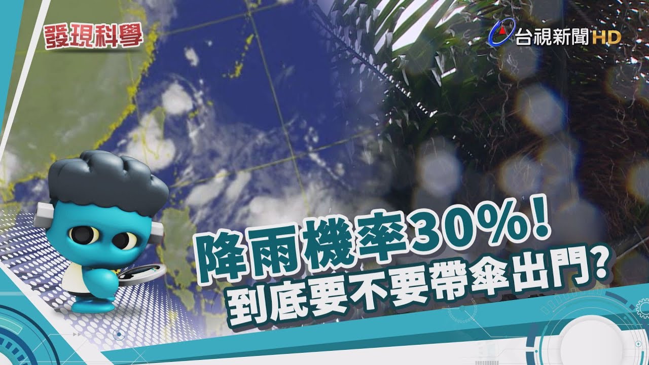 發現科學-預報學問大 如何解讀降雨機率