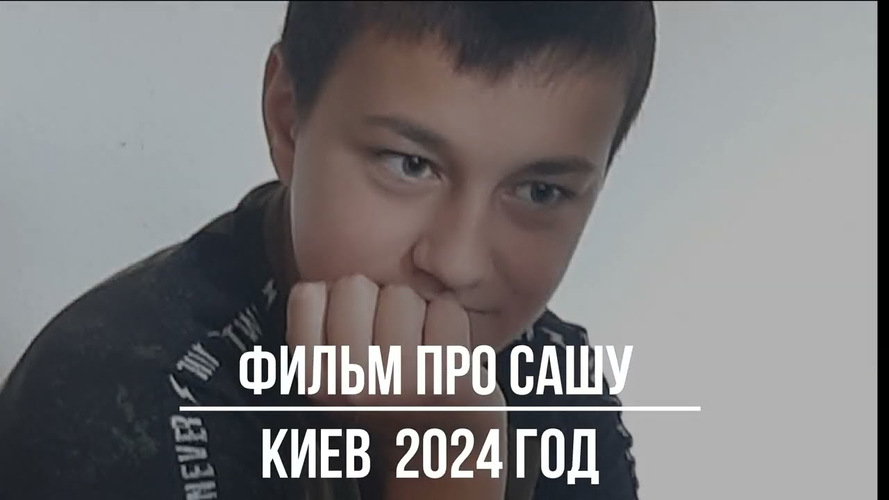 Етот фильм про Сашу Донченка