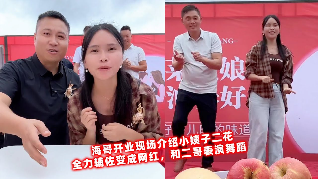 海哥开业现场介绍小姨子二花，全力辅佐变成网红，和二哥表演舞蹈。