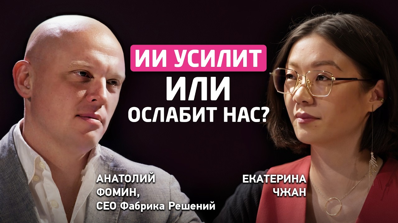 Подкаст Екатерины Чжан с Анатолием Фоминым