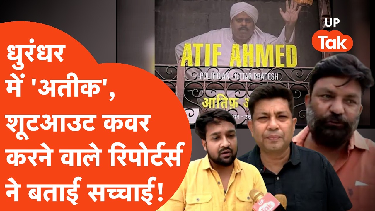 Dhurandhar 2 movie Atiq Ahmed: जिन पत्रकारों के आंखों के सामने मारा गया अतीक, उनसे जानिए सच्चाई!