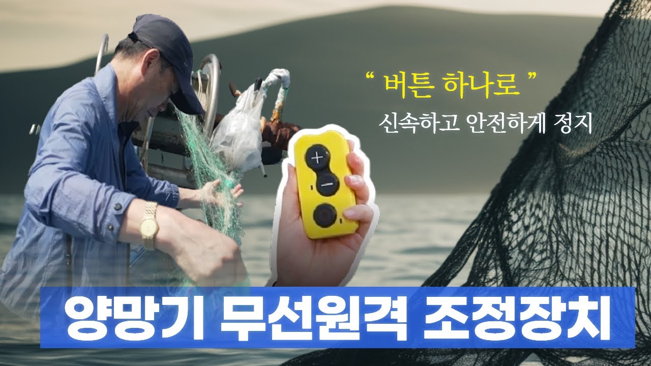 양망기 무선원격 조정장치