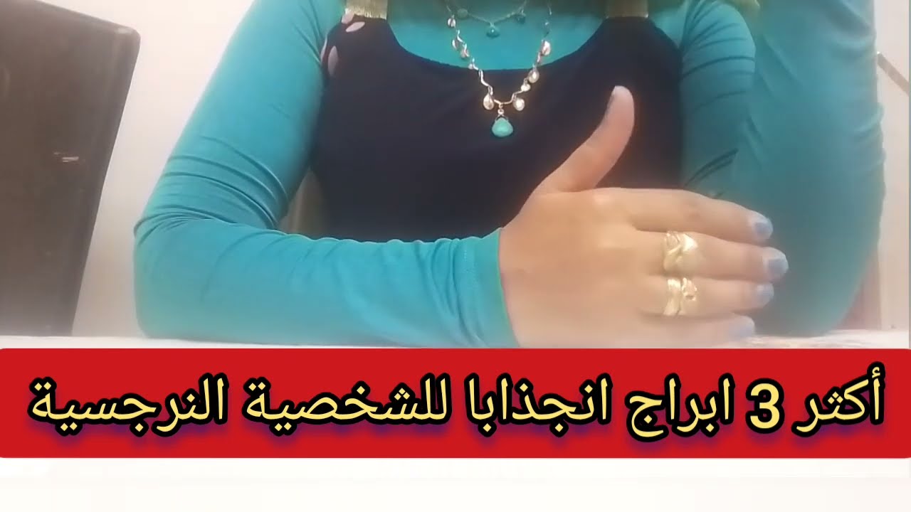اكتشف أكثر الأبراج التي تنجذب للشخصية النرجسية بشده وتقرر الارتباط بها بحب..لن تصدق من البرج الأخير 