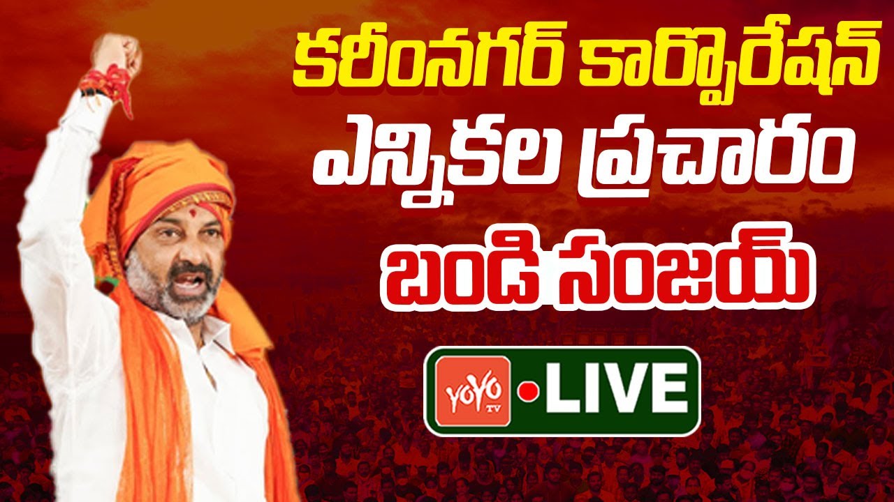LIVE: Bandi Sanjay at Karimnagar Corporation Election Campaign | Telangana Politics |YOYO TV Channel