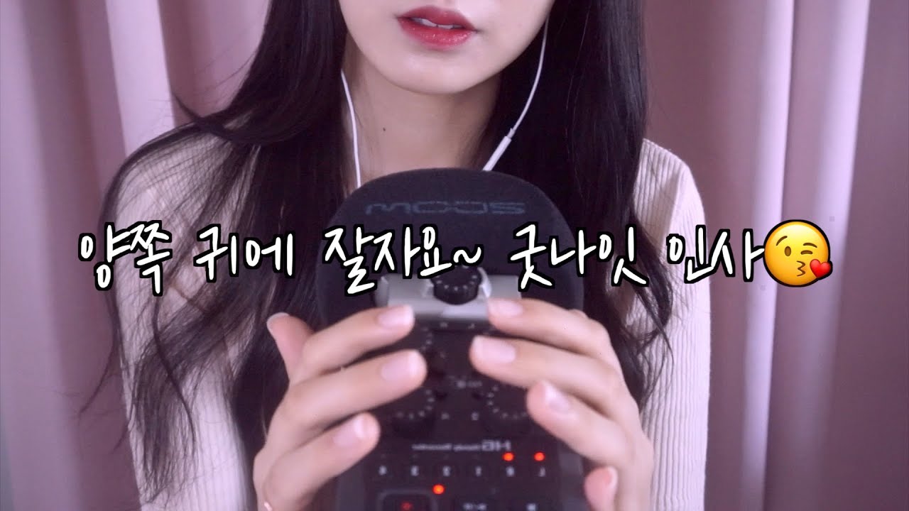 ASMR 양쪽 귀에 잘자요~ 굿나잇 인사😘 | 잘자요~ 좌우음성 Ver. | Mic Touching, Repeating Words