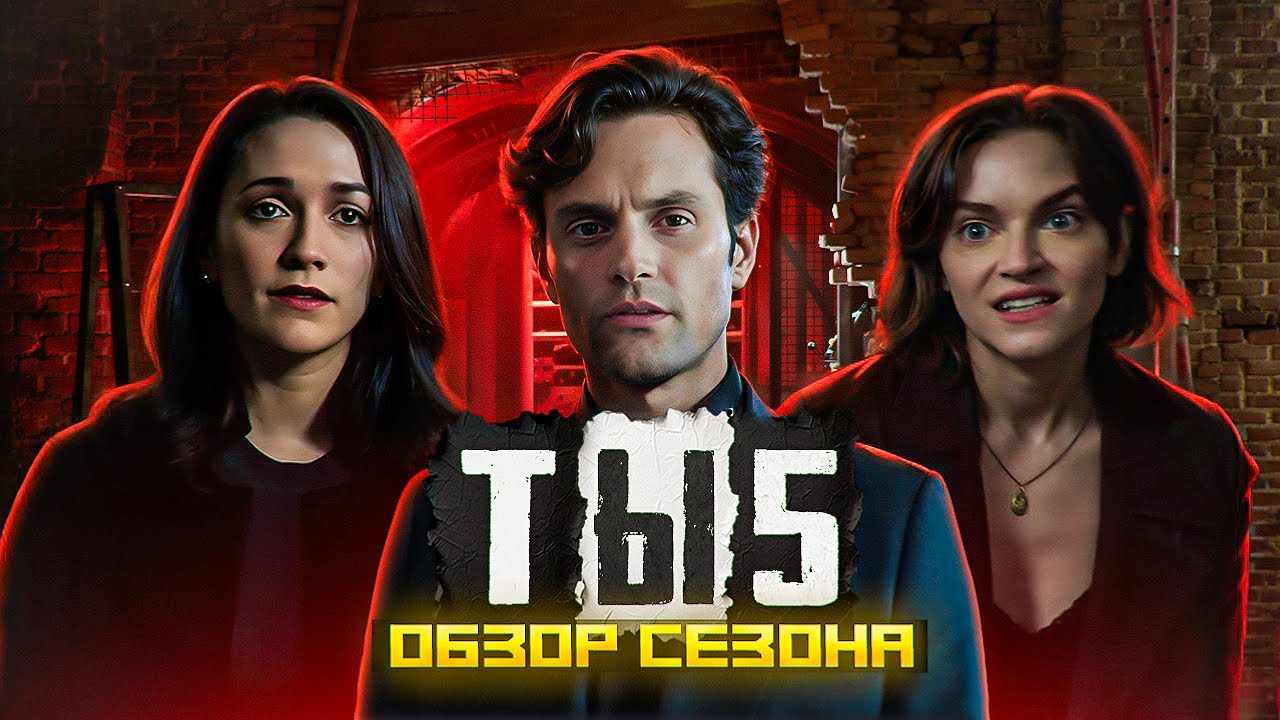 ОБЗОР: ТЫ 5 - ХУЖЕ ФИНАЛА И НЕ ПРЕДСТАВИТЬ!