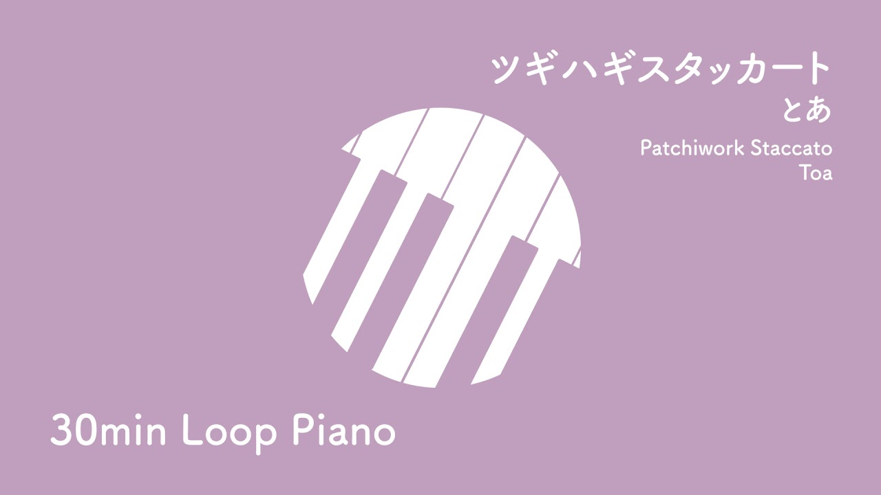 【30分耐久🎹】ツギハギスタッカート / とあ