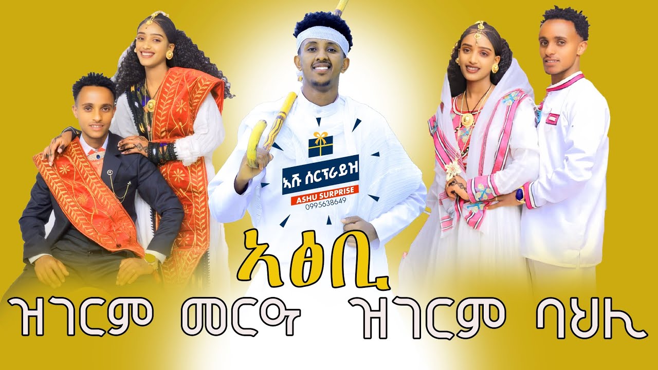 #ዝገርም_መርዓ_ኣፅቢ_ደራ  ኣሹ ሰርፕራይዝ  🎁 