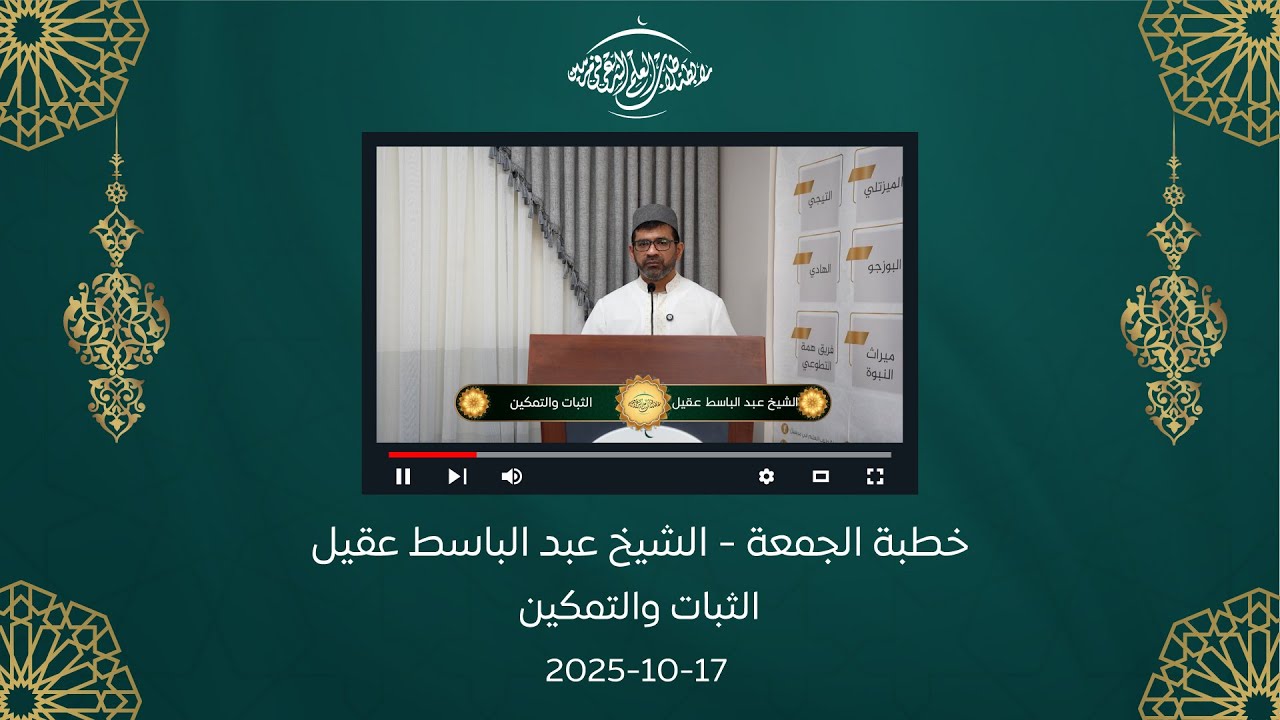خطبة الجمعة || الشيخ عبد الباسط عقيل || الثبات والتمكين 17-12-2025