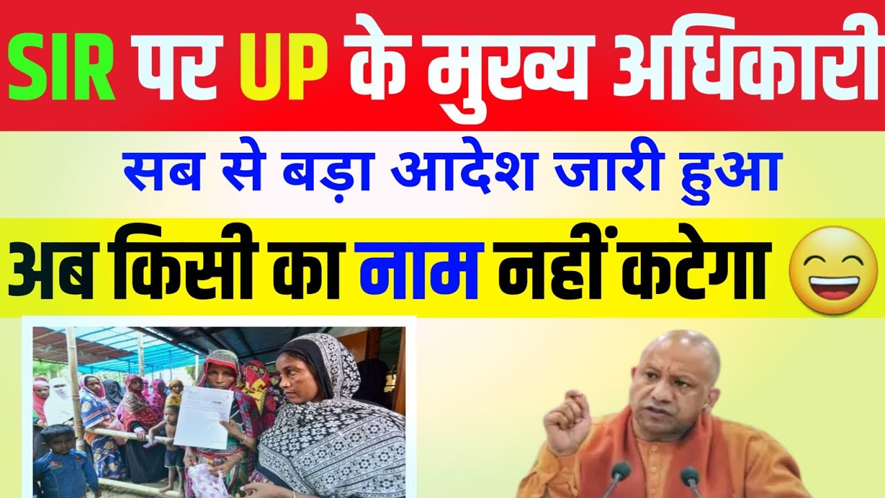 SIR पर UP के मुख्य अधिकारी का/सबसे बड़ा आदेश जारी/अब किसी का नाम नहीं कटेगा #up #voterlist #voter 