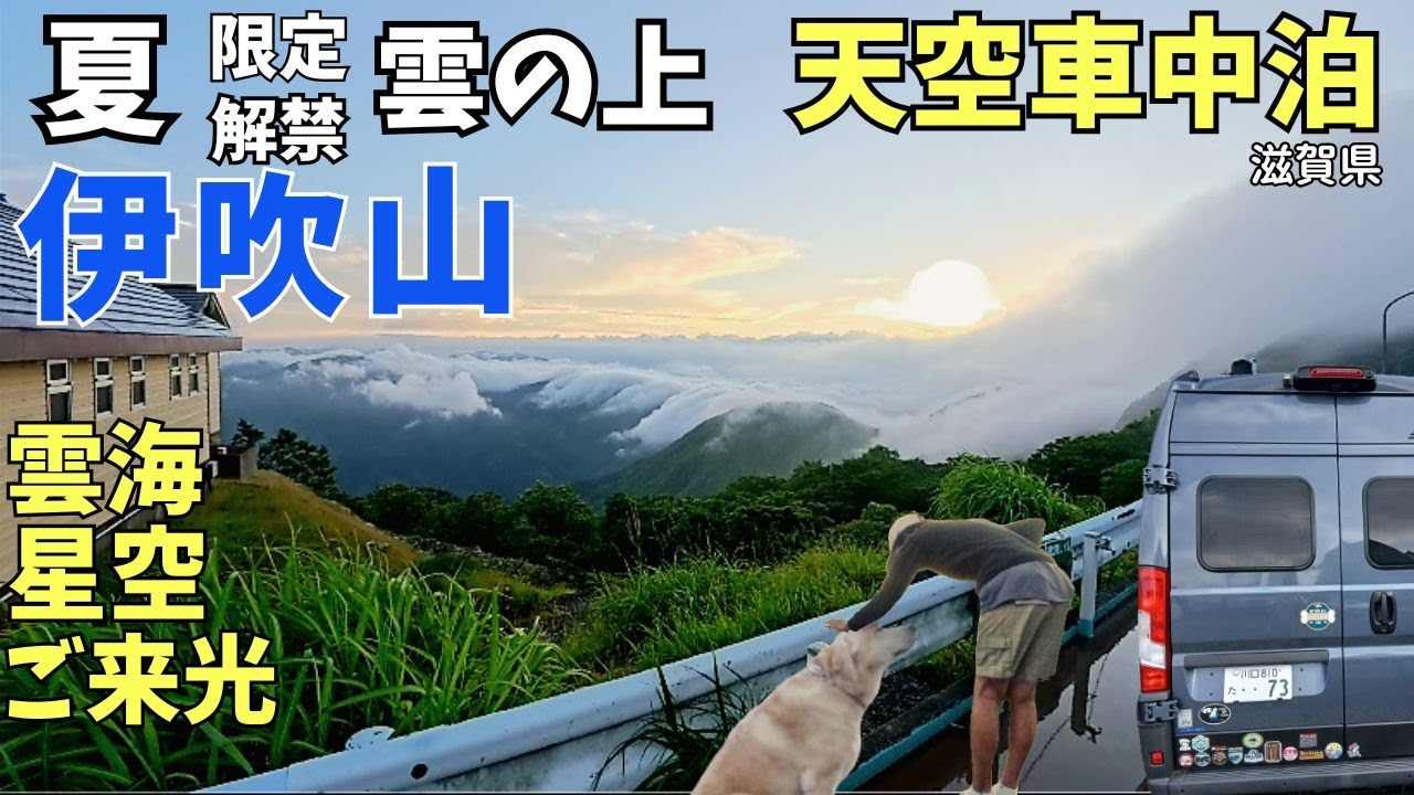 【伊吹山ドライブウェイ】眼下には一面の襲われそうな雲海の天空特等席！滋賀県伊吹山で見る神絶景は一生モノ！琵琶湖畔で出前ウナギを堪能しキャンピングカーならではを満喫