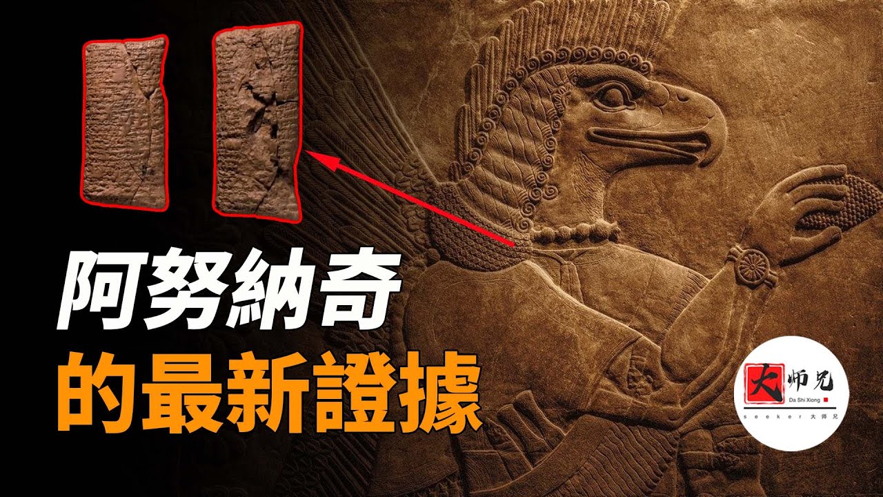 揭秘最真實的諾亞方舟，證明神存在的泥板，阿努納奇的最新證據！|seeker大师兄