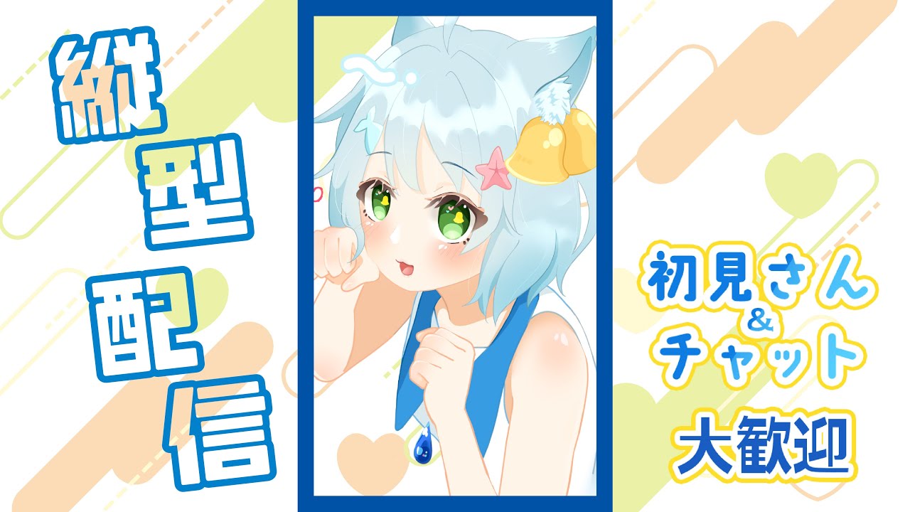 【縦型配信】試しに雑談🔔🫧【＃初見さん歓迎】
#shorts