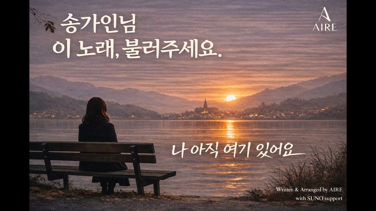 송가인 님이 불러준다면... 남은 자의 기다림 [나 아직 여기 있어요] - 자작곡 by AIRE