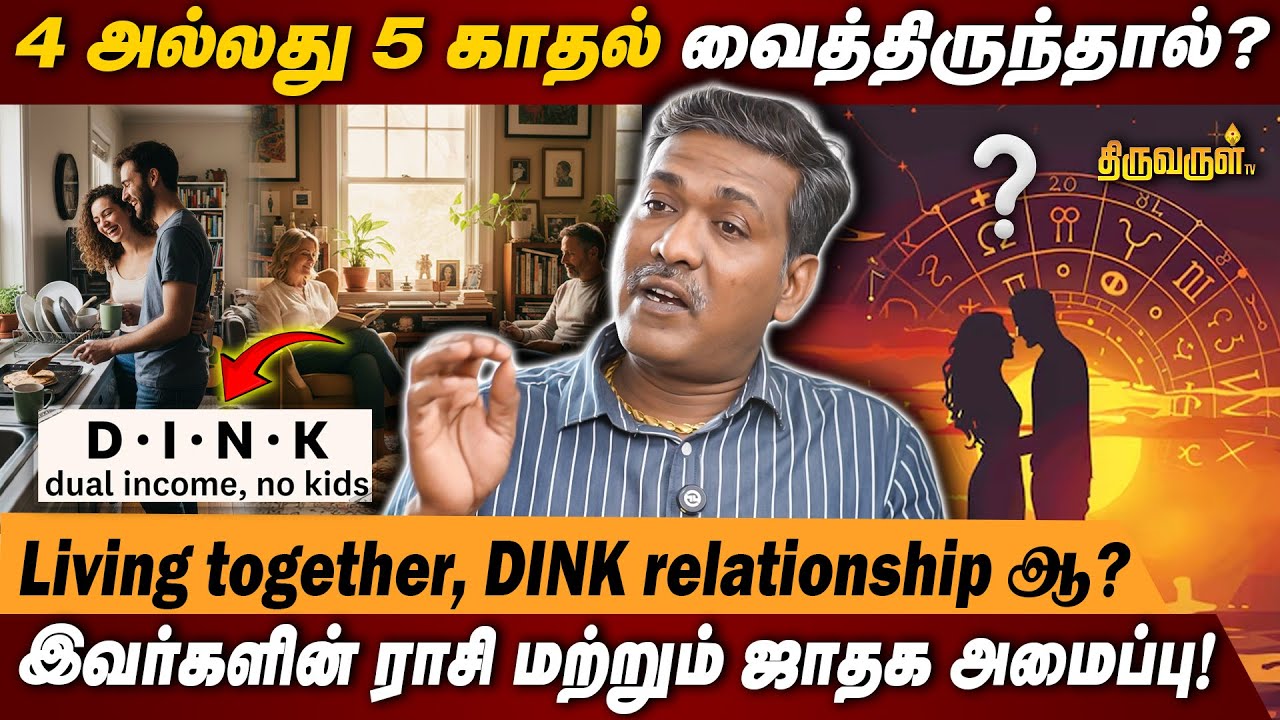 4 அல்லது 5 காதல் வைத்திருந்தால்? | Living together, DINK relationship | THIRUVARUL TV