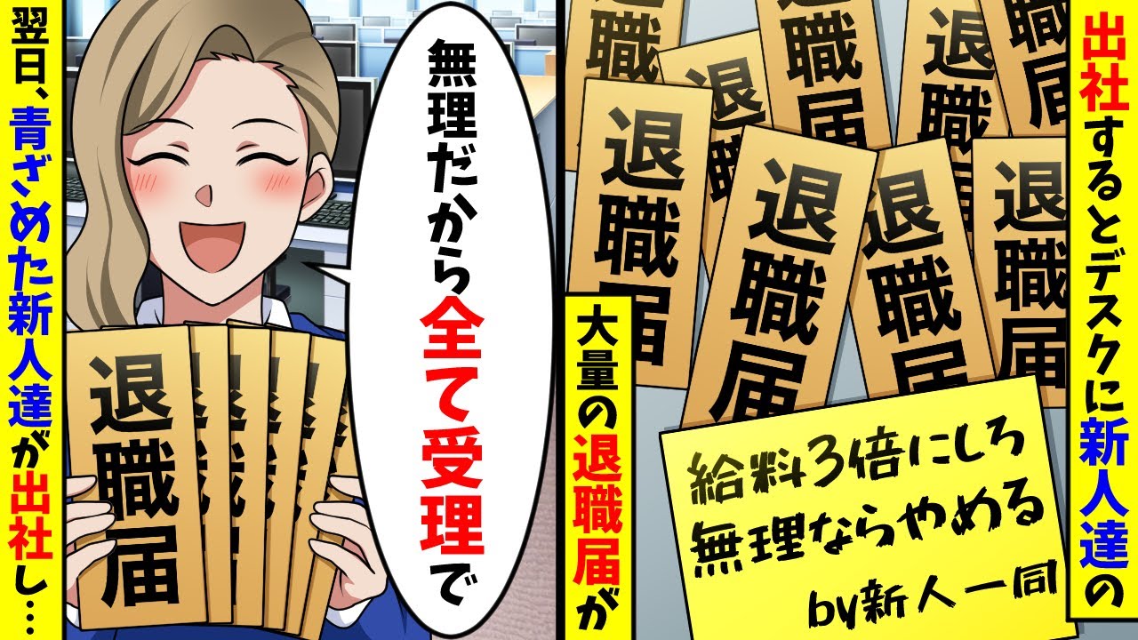 出社するとデスクにエリート新人達の大量の退職届が…速攻で受理した翌日、顔面蒼白の新人達が会社に現れ…【スカッと】