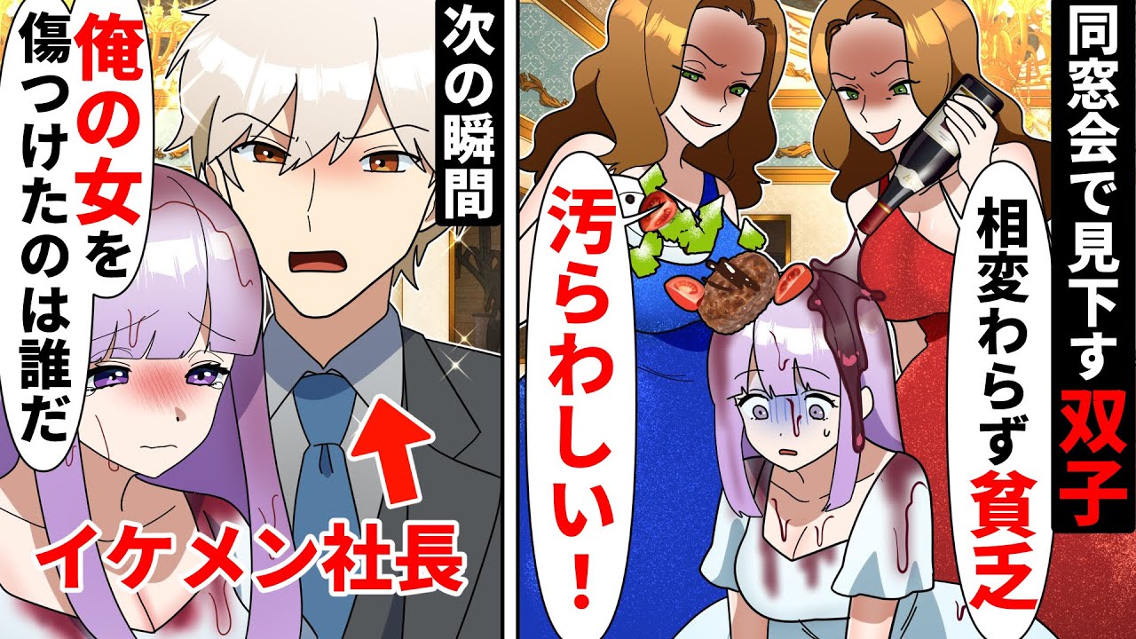 同窓会で昔から貧乏だった私を見下すDQN同級生姉妹「よく来れたわねw」→すると、周囲が青ざめて「あんた終わったわ…」同級生「え？」【ソプラノ漫画】【漫画】【マンガ動画】【アニメ】