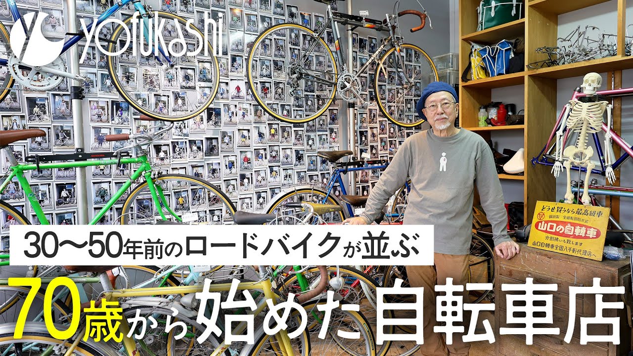 【初台・磨屋自転車店】古着を選ぶような感覚でロードバイクを選ぶ。70歳で始まった磨屋自転車店というお店