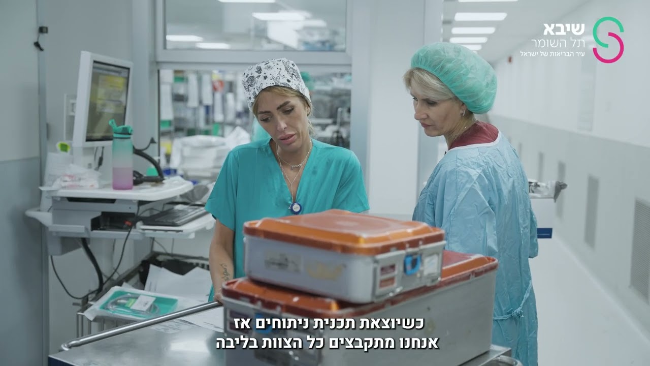 שיבא תל השומר- סדרת 
