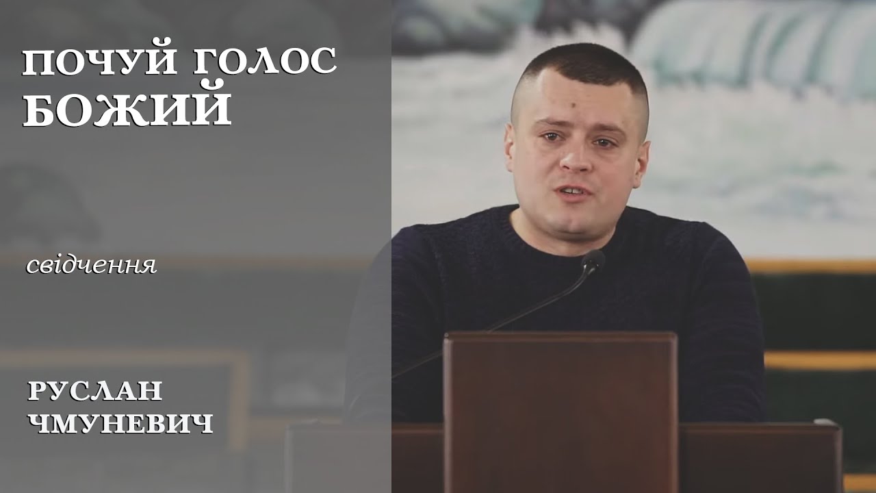 Почуй голос Божий | свідчення | Руслан Чмуневич