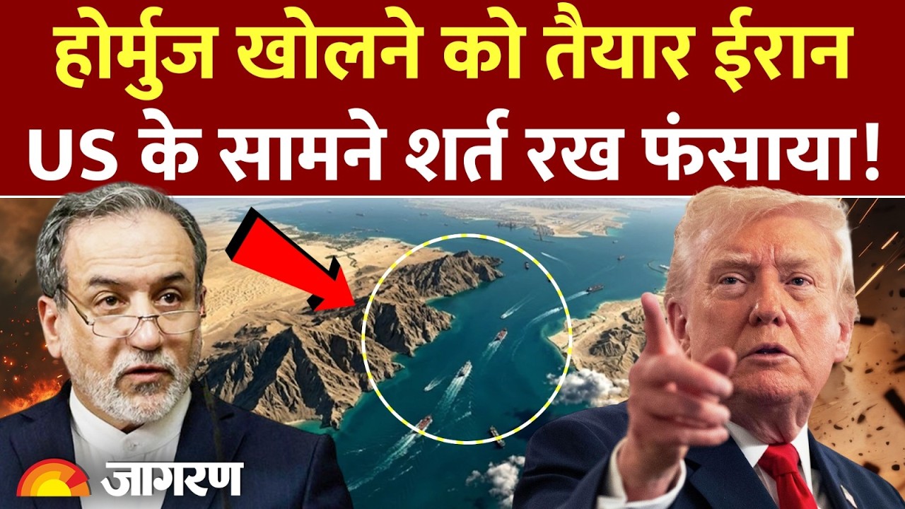 Strait of Hormuz खोलने को तैयार ईरान! US के सामने शर्त रख फंसाया! | Iran US War | Trump | Hindi News