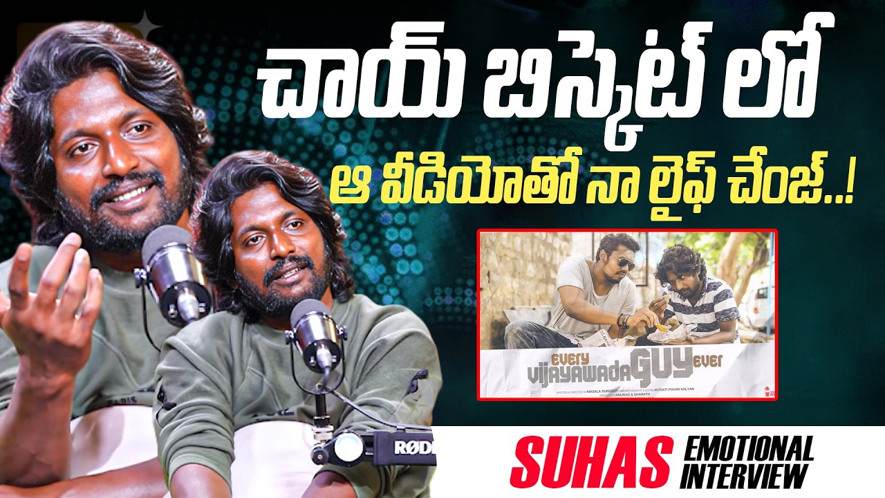 Actor Suhas Emotional Words About Chai Bisket | Actor Suhas Emotional Interview | IDream Interviews