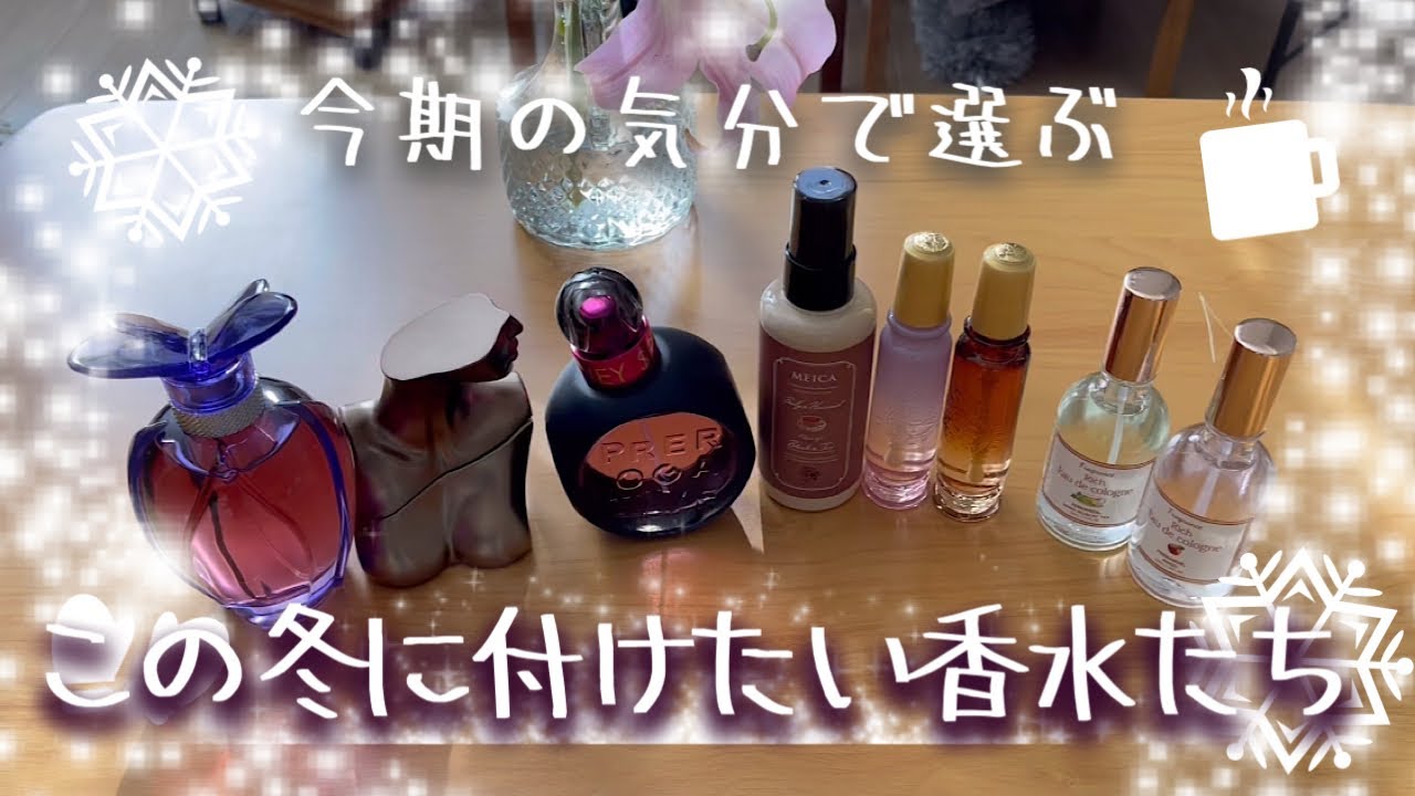 【今期の気分で選ぶ】冬に付けたい香水たち【最近ヘビロテ中】