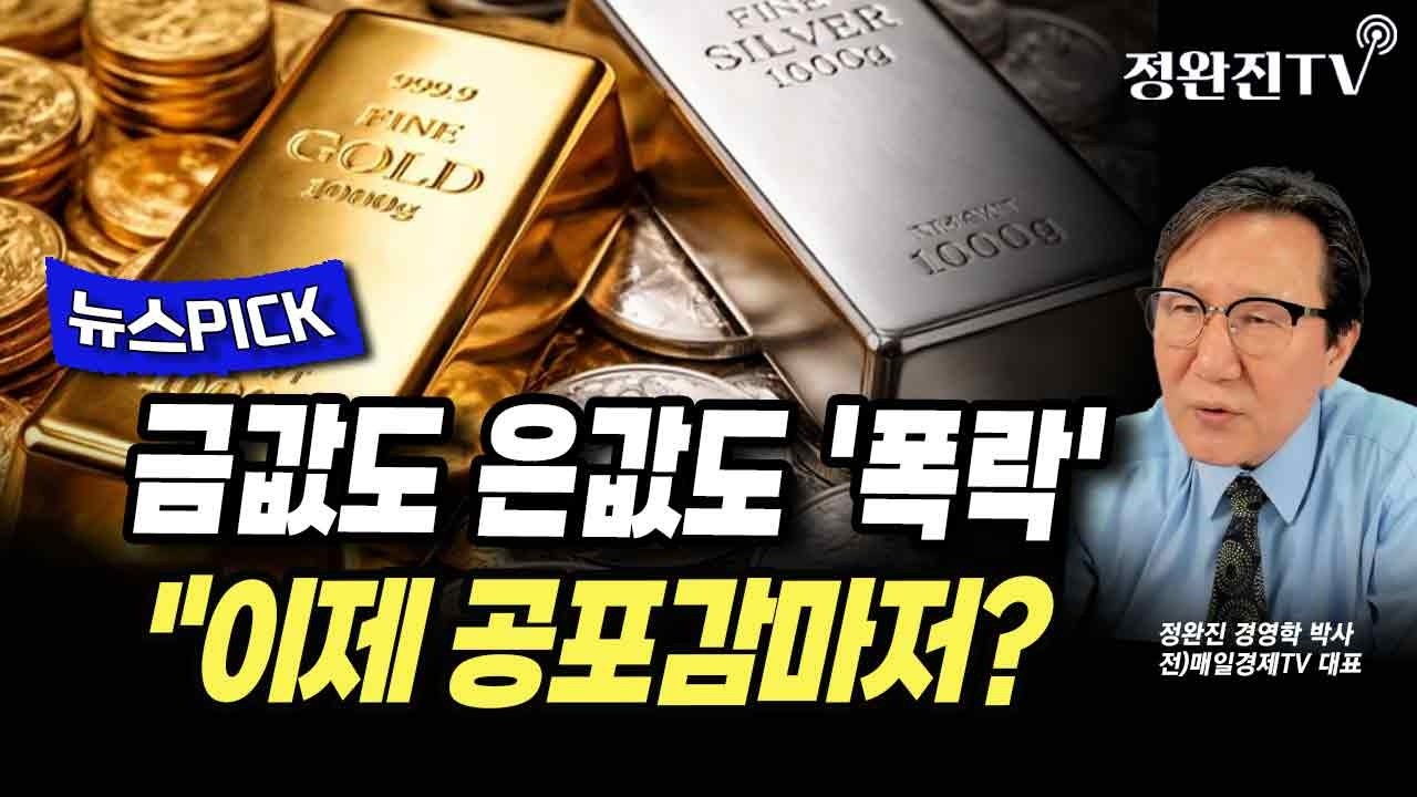 [뉴스픽] 금값도 은값도 '폭락'...