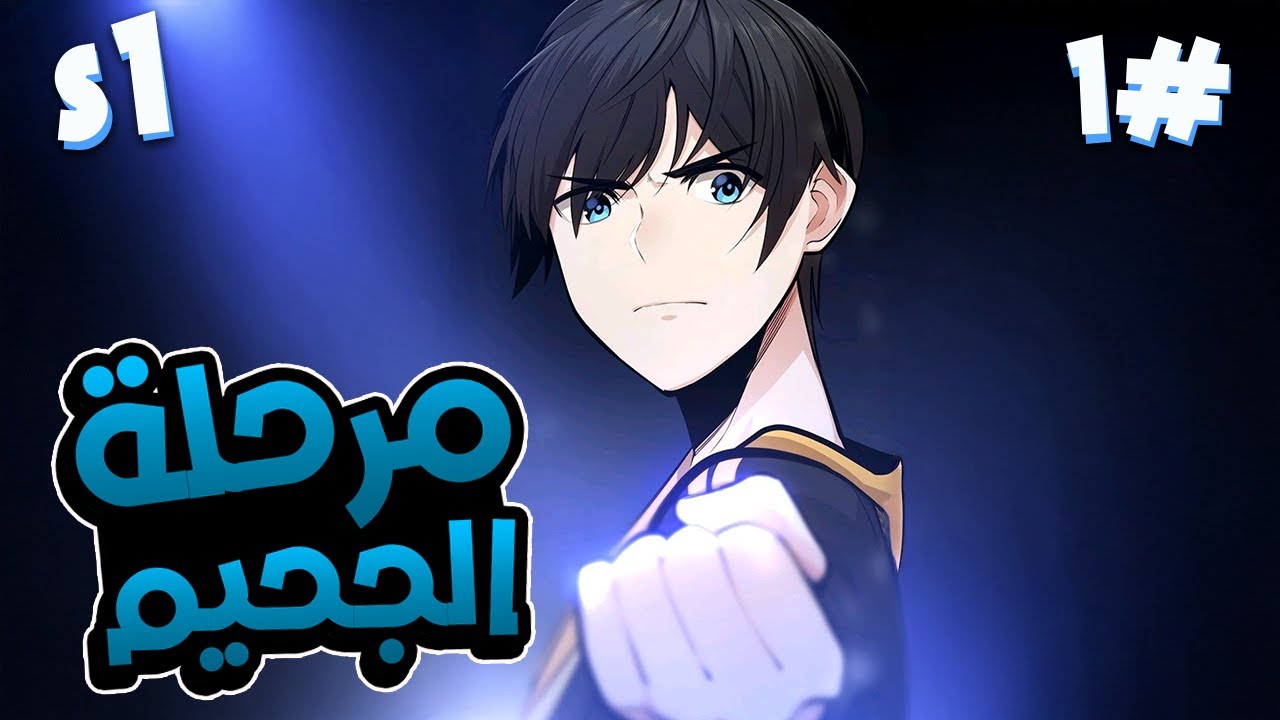شاب فاشل ينتقل الى عالم لعبة ليصبح بطل اسطوري🔥 ملخص مانهوا كامل الموسم الاول