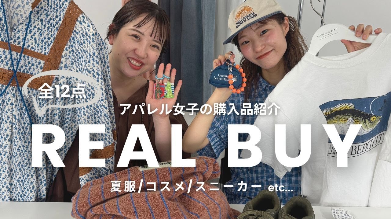 【リアルバイ】アパレル女子の夏の購入品🌈夏服/コスメ/スニーカー/チャームなどご紹介！