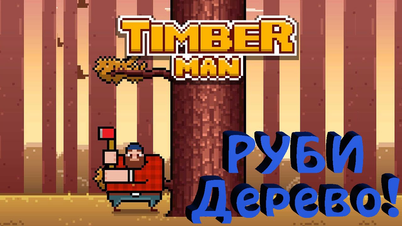 TimberMan - Рубаки деревьев