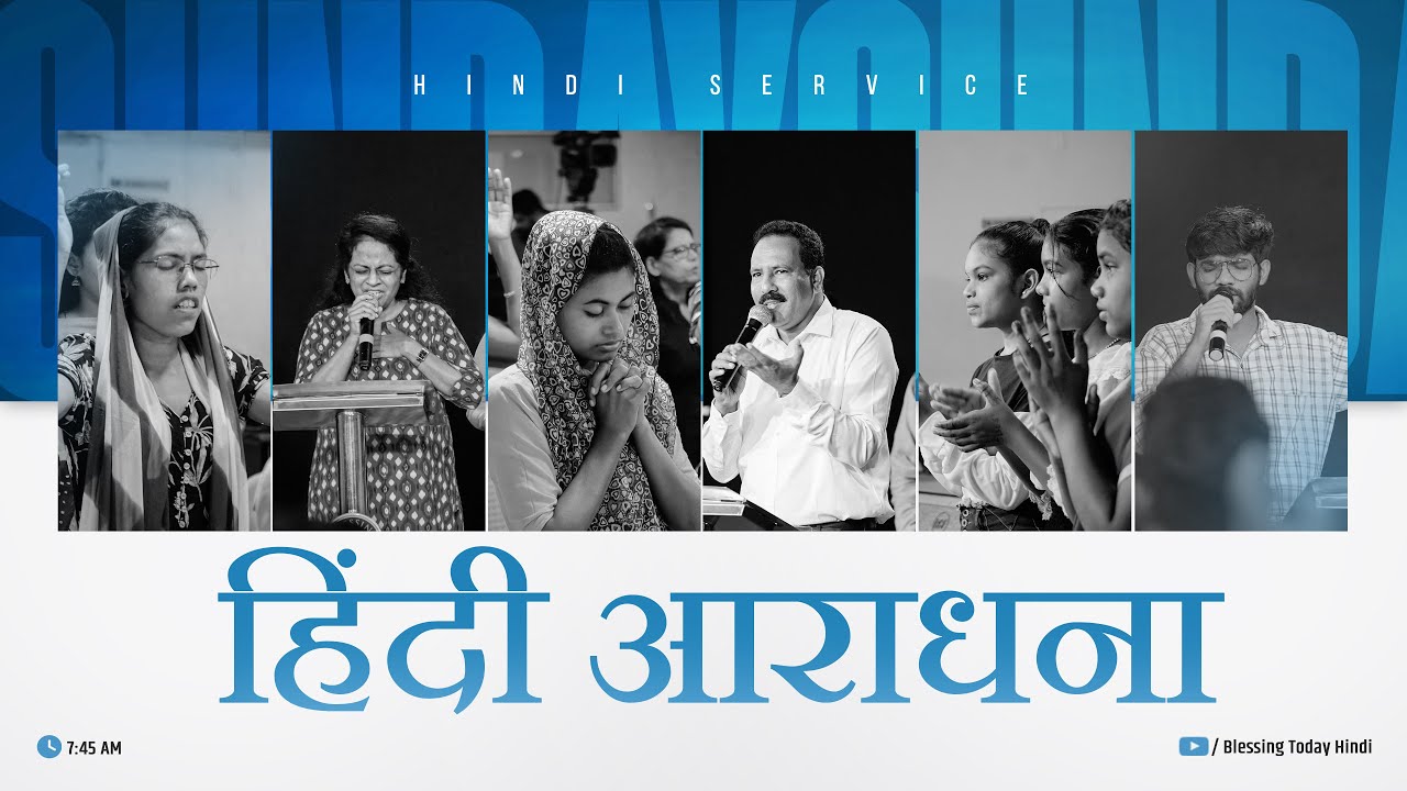 Sunday Service (Hindi) | हिंदी आराधना | 30 जून 2024 | ब्लेस्सिंग टुडे