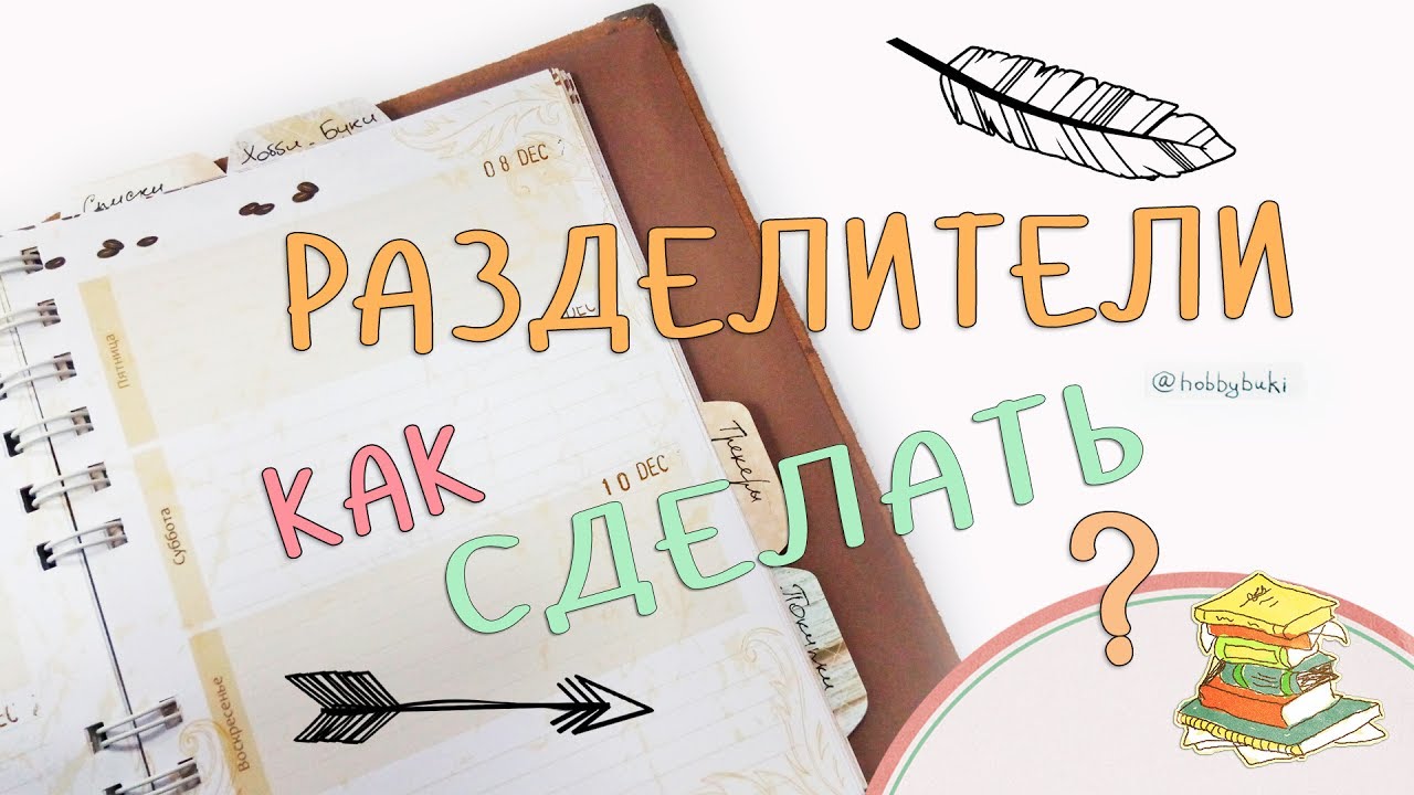 Как сделать разделители для блокнота на пружине?