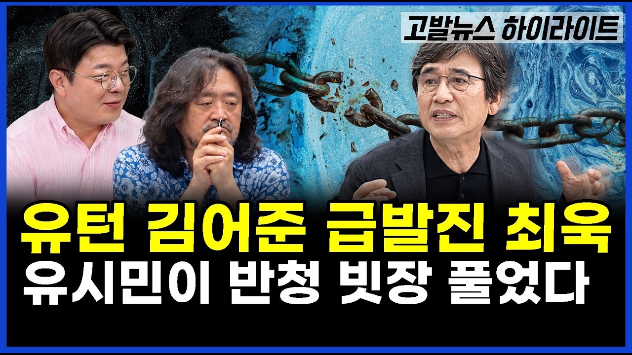 하이라이트] 유턴 김어준 급발진 최욱..유시민이 반청 빗장 풀었다
