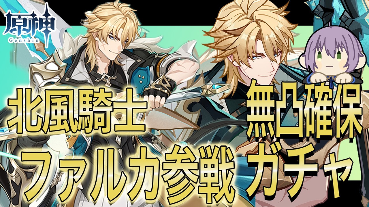 【#原神 】ファルカ大団長参戦！無凸確保ガチャしていくぞ✿【#櫻木旅記録 】