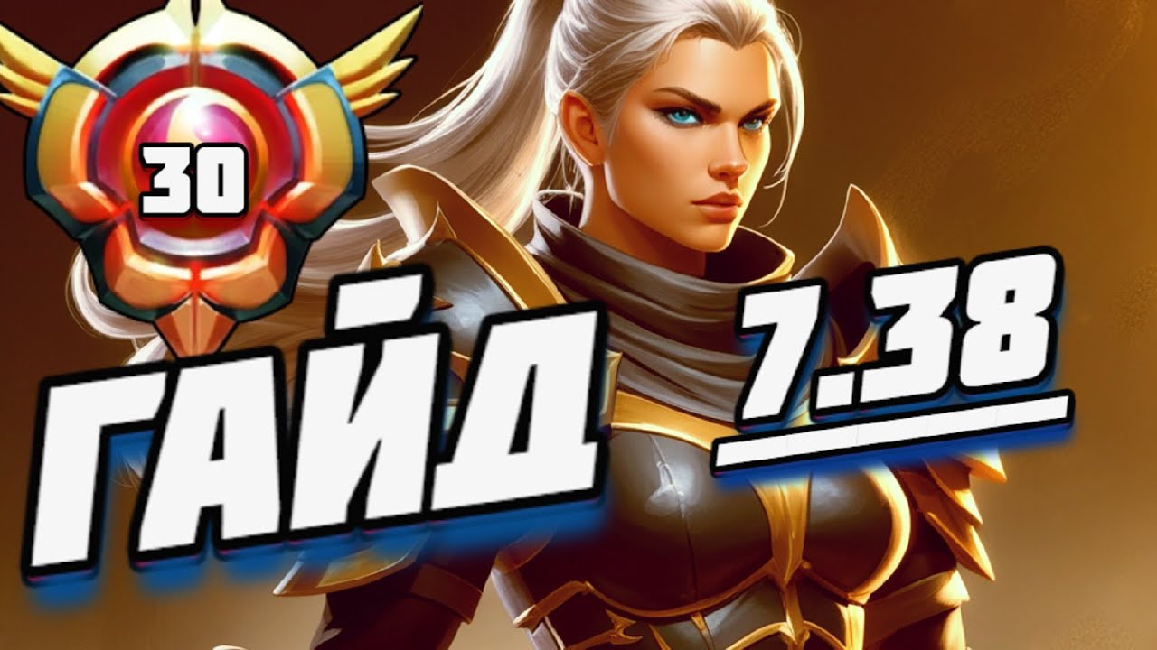 🍻LEGION COMMANDER : ГАЙД ДЛЯ НОВИЧКОВ DOTA 2 (7.38) ● ЛЕГИОНКА IMBA DOTA 2 GUIDE
