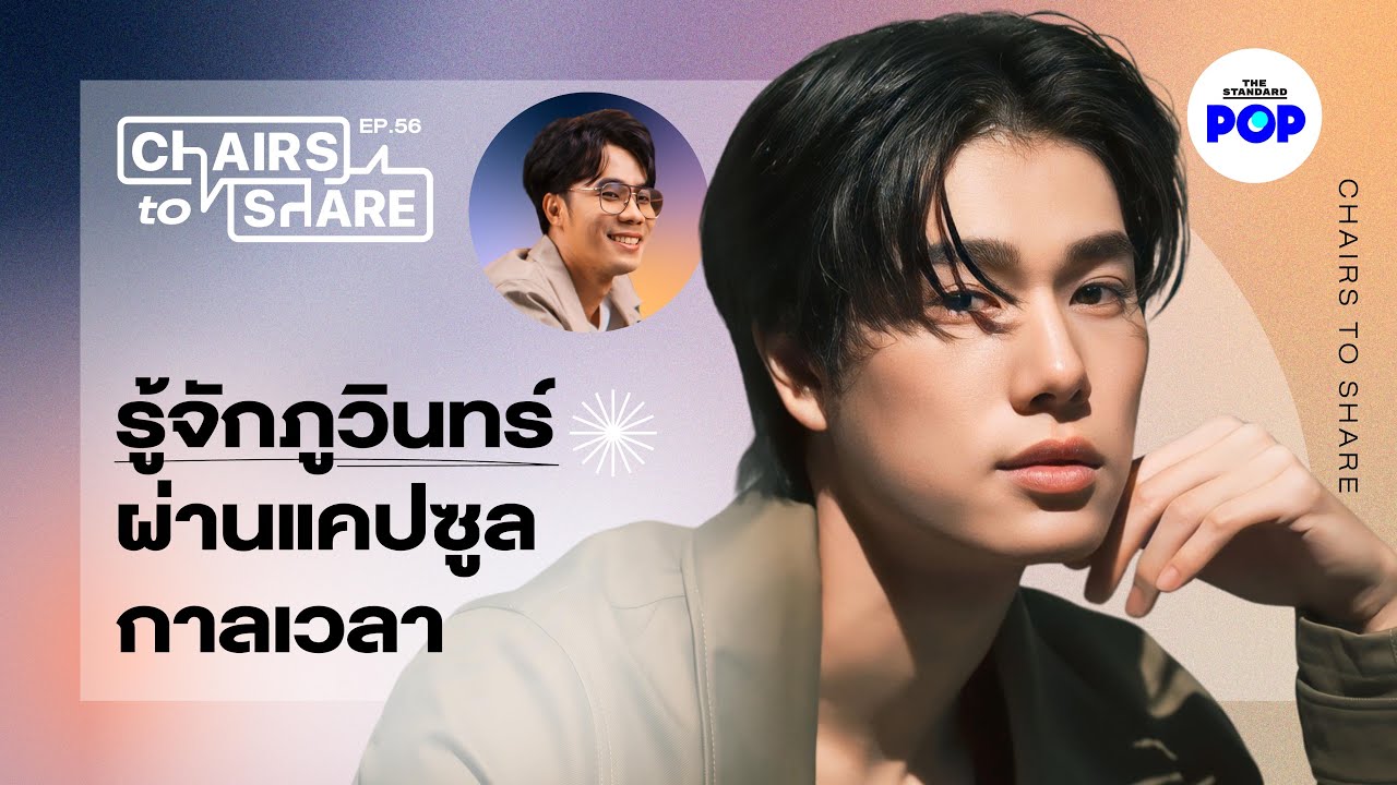 ภูวินทร์ในมุมพี่ชาย และวันที่ปลดล็อกความอ่อนแอ | Chairs to Share EP.56