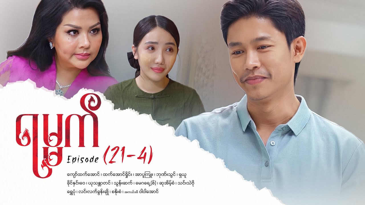 ရမ္မက် - Episode (21-4) #drama #myanmarseries #maharseries #yamat