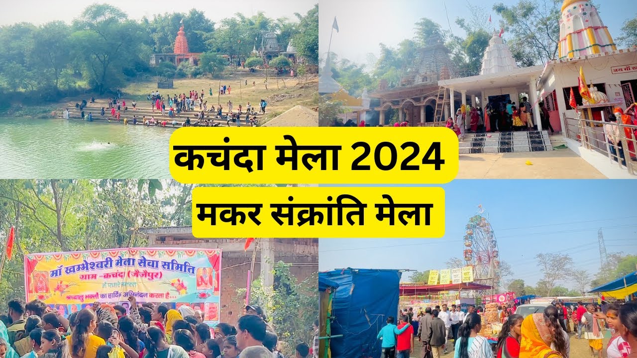 कचंदा मेला 2024 मकर संक्रांति मेला 2024 Kachanda Mela 2024 Makar Sankranti mela 2024  | Chhattisgarh