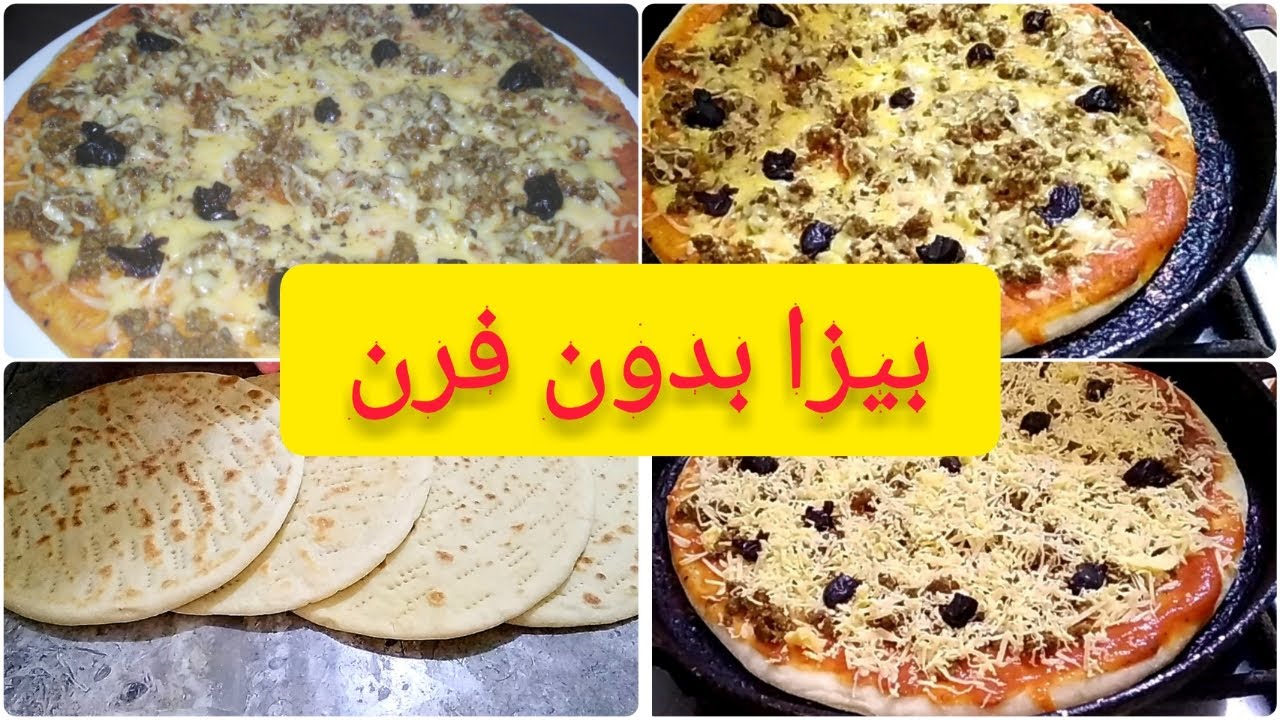 بيزا بالكفتة بدون فرن غير فالمقلة سهلة وسريعة الا جربتيها عترجع معتمدة عندك