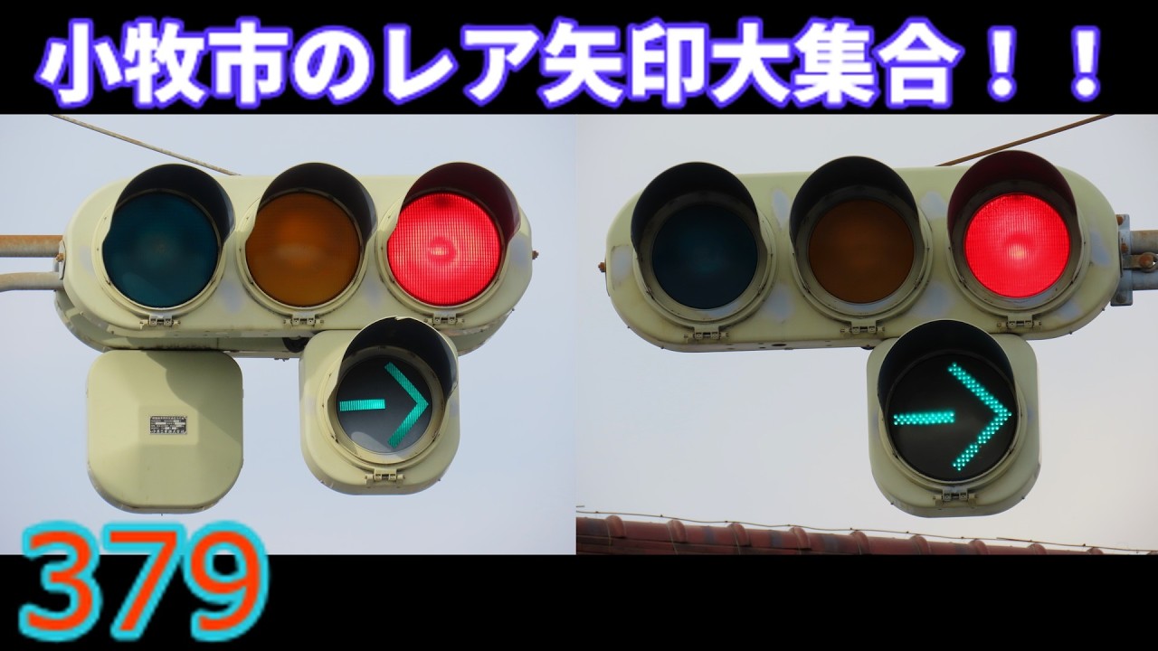 【交通信号機編379】小牧市のネタ矢印大集合！！